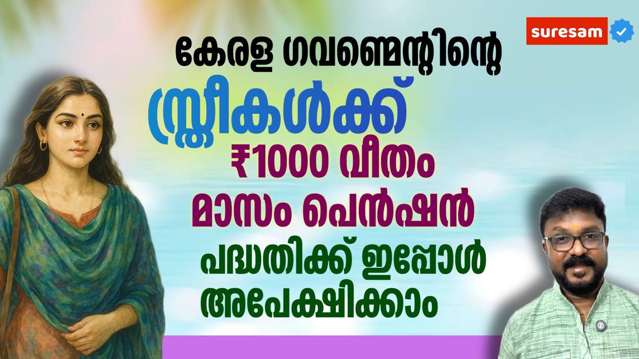 കേരളത്തിലെ സ്ത്രീകൾക്ക് മാസം ₹1000 പെൻഷൻ സർക്കാരിന്റെ സ്ത്രീ സുരക്ഷ പദ്ധതിക്ക് ഇപ്പോൾ അപേക്ഷിക്കാം 
