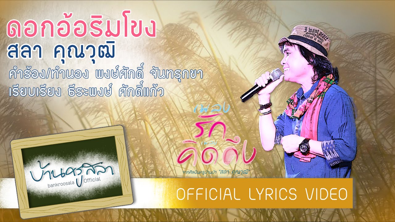 ดอกอ้อริมโขง - ครูสลา คุณวุฒิ [ Offcial Lyrics Video ]