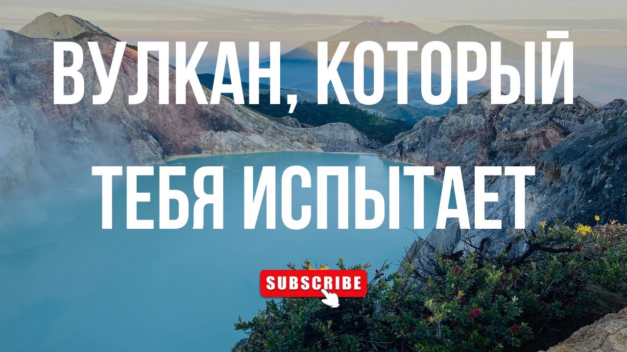 ВУЛКАН ИДЖЕН | Все что нужно знать про него туристу