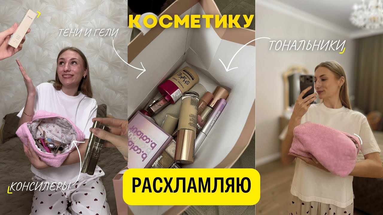 Расхламляю свою косметику | Тональники, консилеры, тени и гели для бровей | Убираю ВСЮ просрочку 🫠
