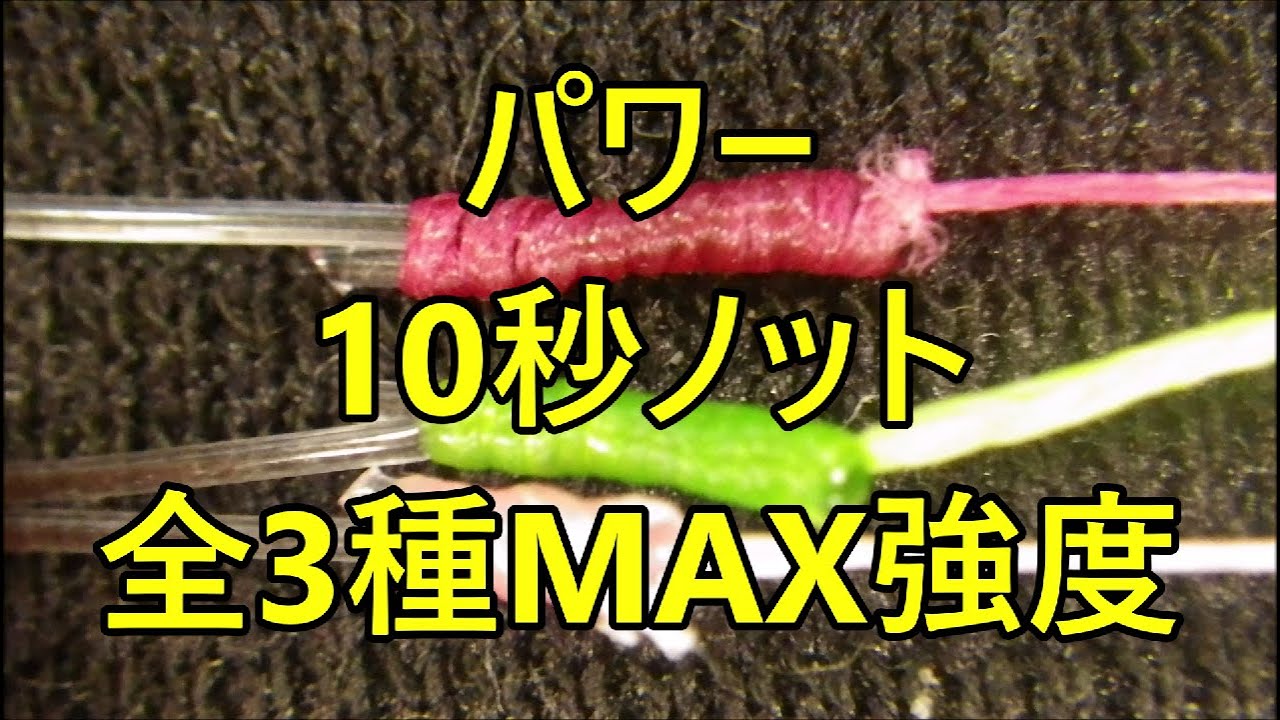 【10秒ノット】パワー10秒ノット全3種MAX強度比較検討・PEとリーダーの結び方