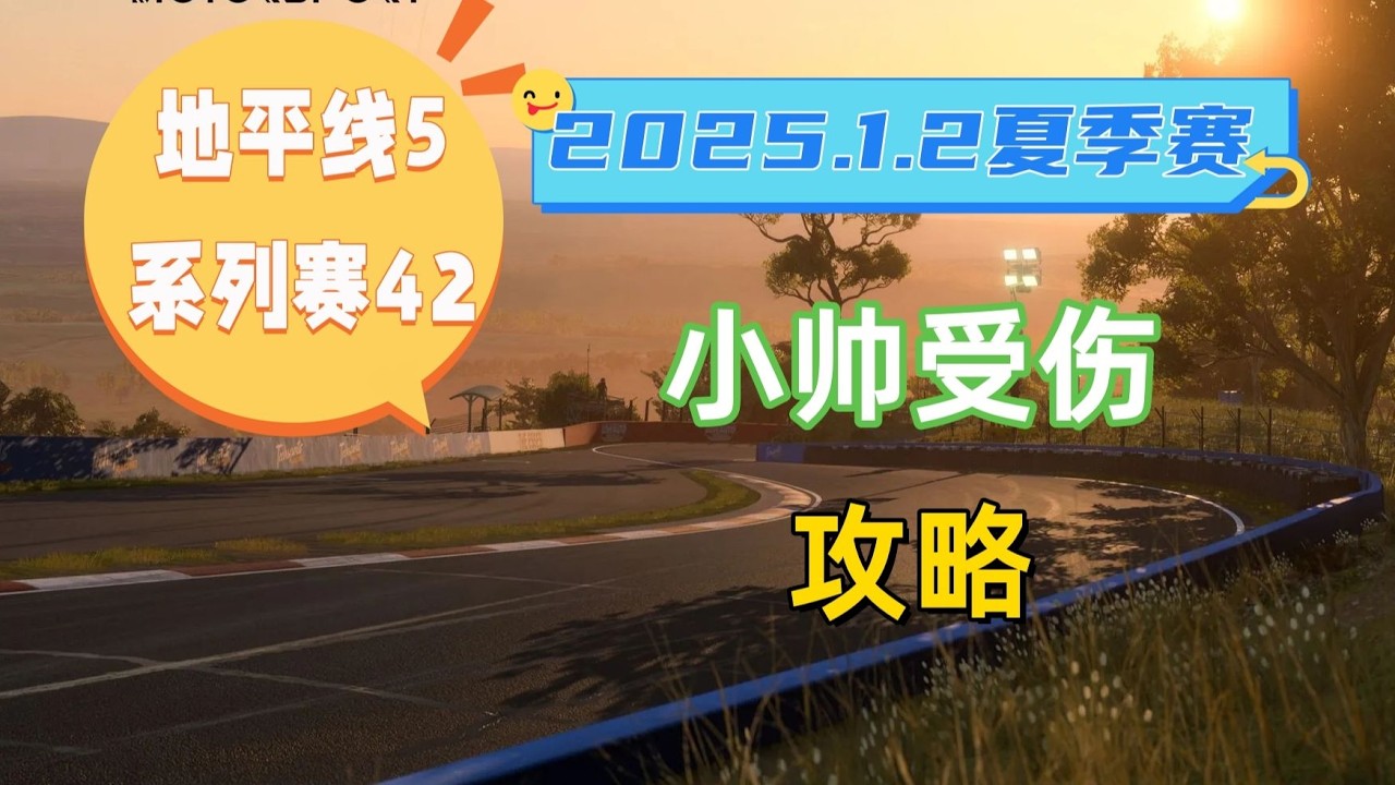 【极限竞速地平线5】1月2日季节赛夏季赛攻略 系列赛42