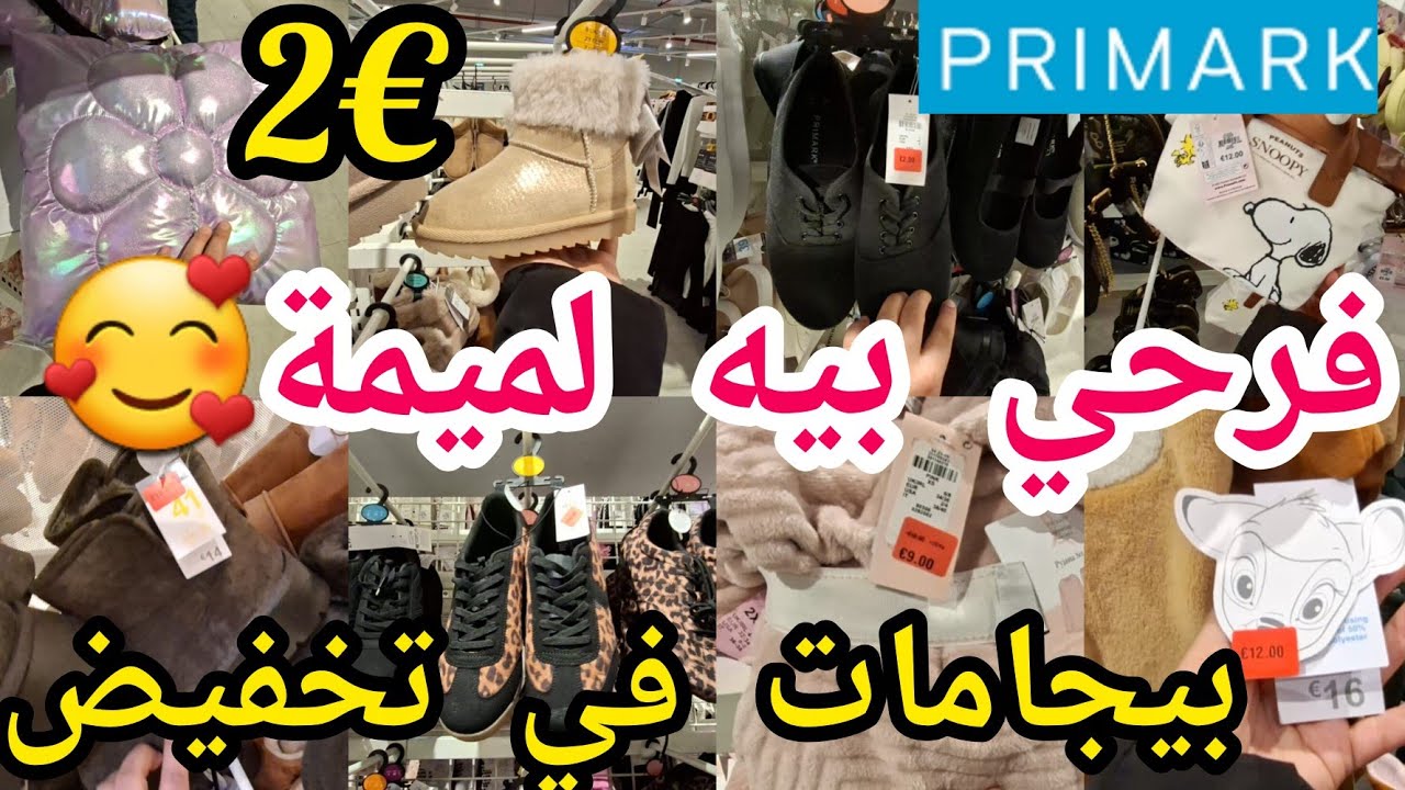 تخفيضات💥جديد بريمارك🏃بيجامة€4😱سبرديلات بانطوفات🙆بيجامات 