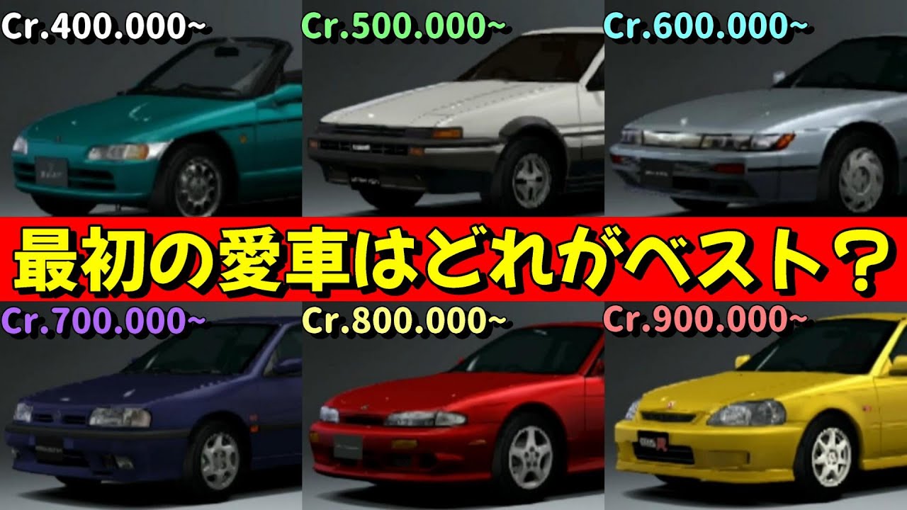 【グランツーリスモ4】ゲームスタート！初期資金でどんなクルマが買える？【ウキウキ愛車選び】