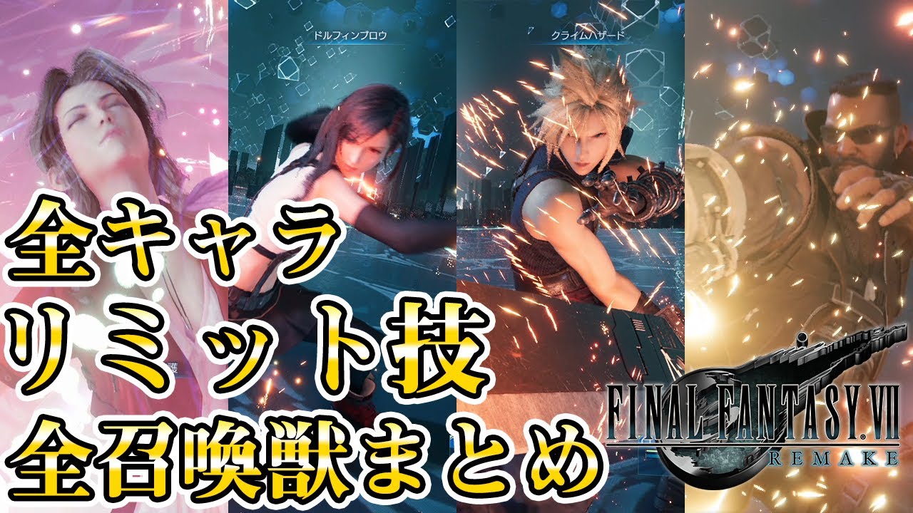 【FF7リメイク】全キャラ・技・リミット技・全召喚獣まとめ【FINAL FANTASY VII REMAKE / ファイナルファンタジー7 / FF7R】
