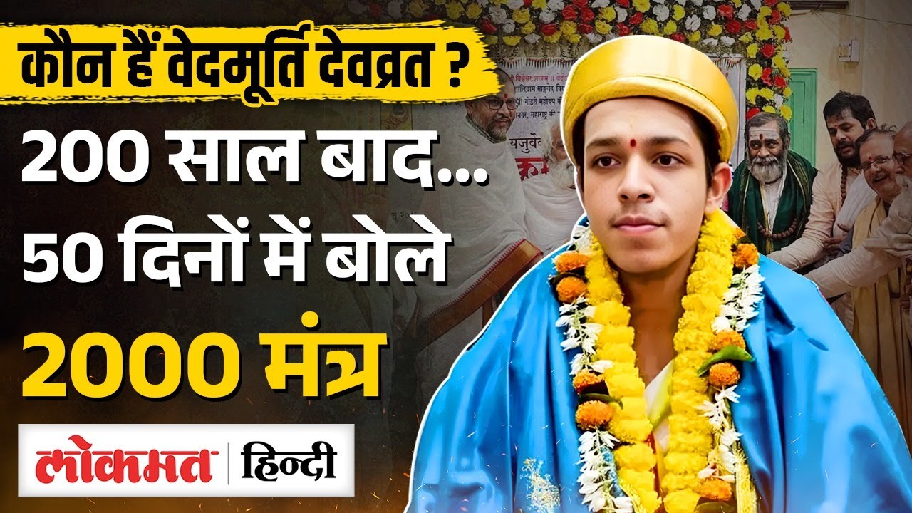 कौन हैं Devavrat Mahesh Rekhe ? 2000 मंत्रों का उच्चारण कर 200 साल बाद बने Vedmurti | Kashi | SB2