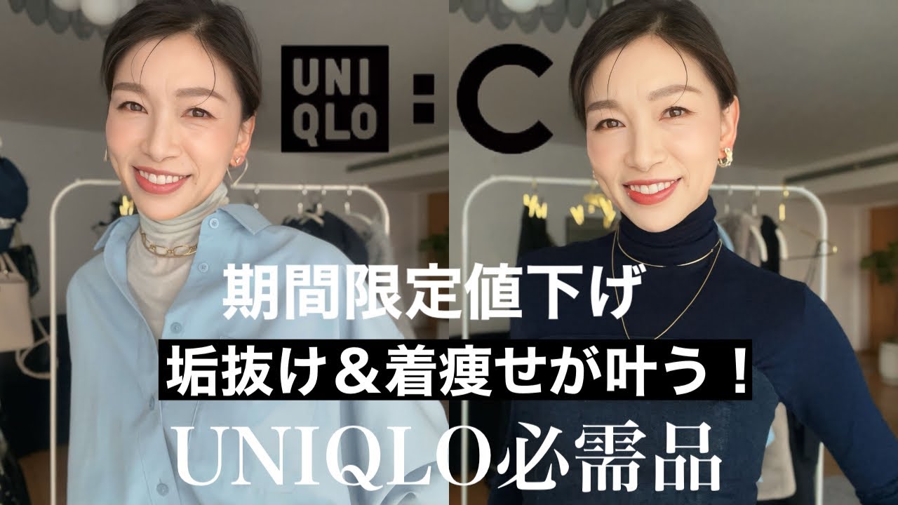 【UNIQLO:C】垢抜けレイヤードコーデに大活躍！ヒートテック以上の名脇役紹介〜40代50代コーデ〜