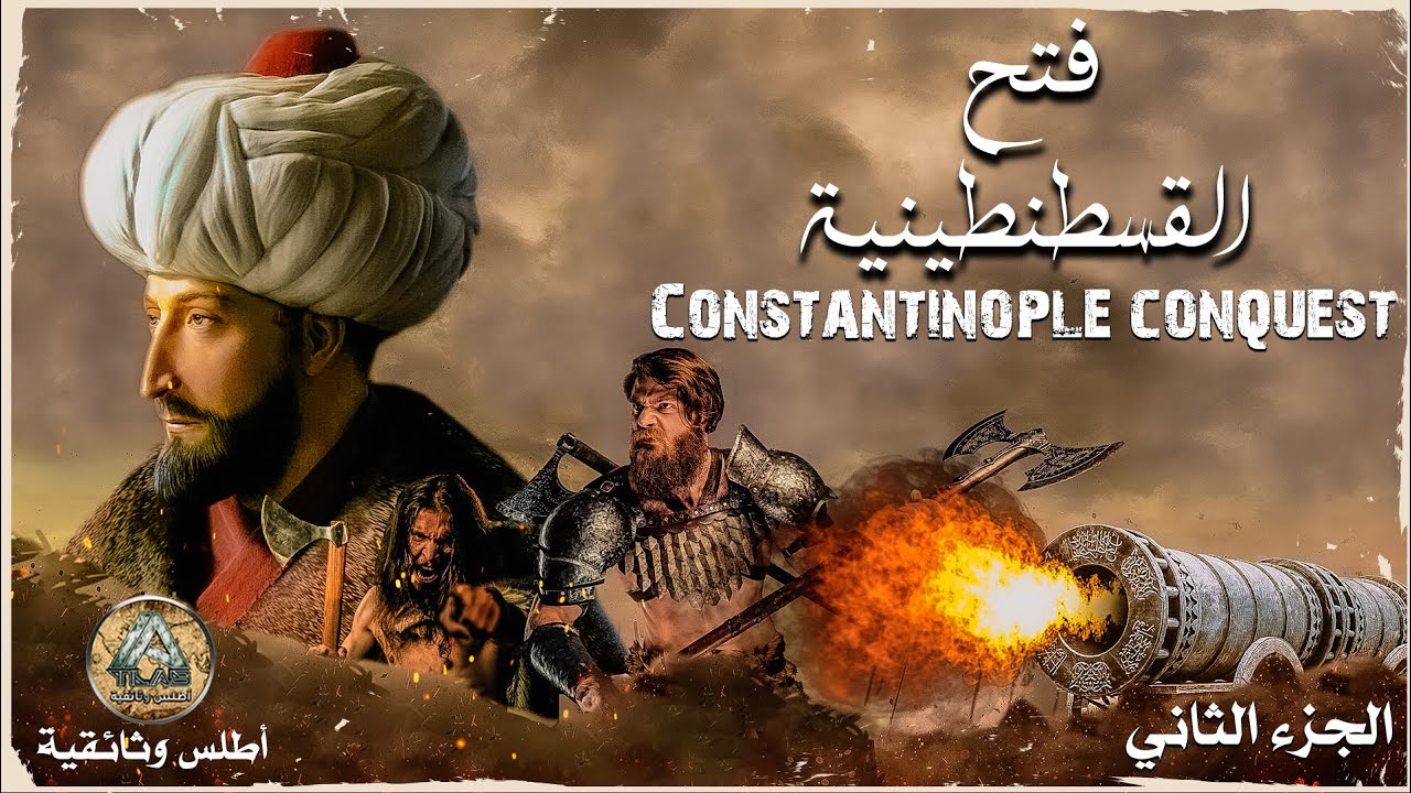 فتح القسطنطينية والملحمة الكبرى بقيادة محمد الفاتح (الجزء الثاني)
