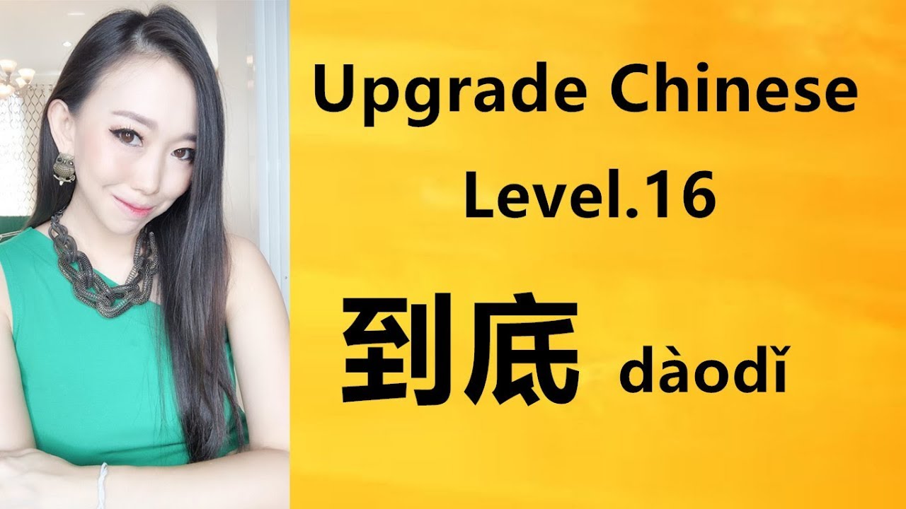 Upgrade Chinese Level.16 ติวเข้มไวยากรณ์จีน การใช้ 到底 dàodǐ Learn Chinese by PoppyYang