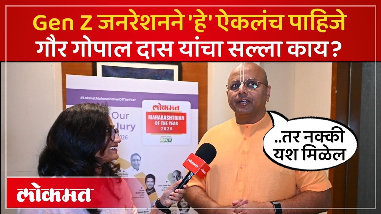 Gaur Gopal Das यांनी तरुणांना काय सल्ला दिला? Gen Z | Lokmat Maharashtrian of the year 2026 | PS4