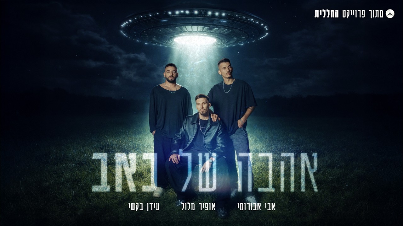 החללית X אבי אבורומי X עידן בקשי - אהבה של כאב (by OFFIR MALOL)