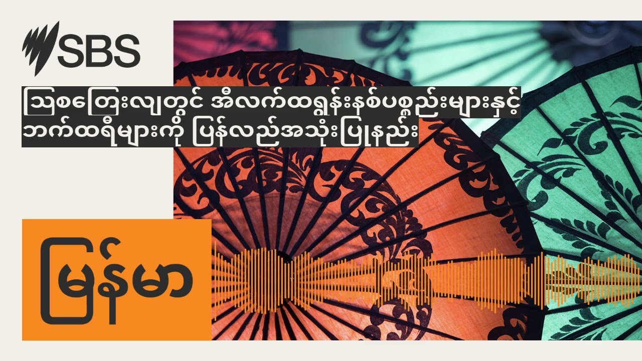 သြစတြေးလျတွင် အီလက်ထရွန်းနစ်ပစ္စည်းများနှင့် ဘက်ထရီများကို ပြန်လည်အသုံးပြုနည်း | SBS Burmese -...