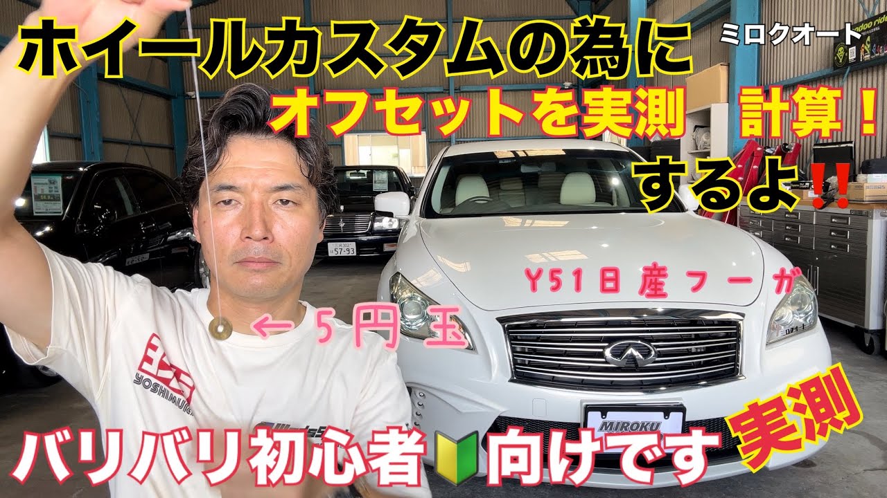 【初心者🔰向け】ホイールをツライチにする為に！！デモカーY51フーガのオフセットを計測！！ホイールを選ぶ際の参考にどうぞ！！
