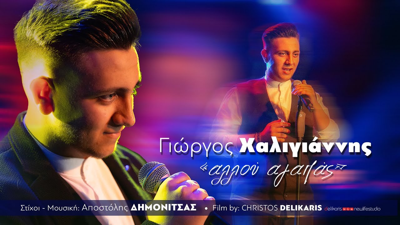 Γιώργος Χαλιγιάννης - Αλλού Αγαπάς | Official Music Video
