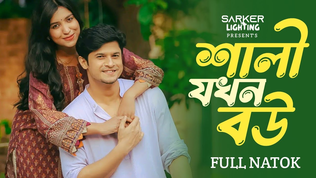 শালী যখন বউ | Shali Jokhon Bow | Full Natok | Niloy Alamgir | Mitil | New Natok 2024 | Bangla Natok