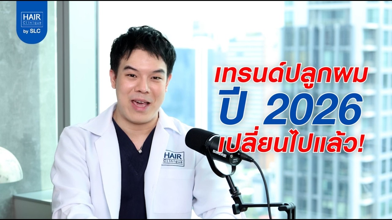 เทรนด์การออกแบบไรผมปี 2026 กับแนวคิด 