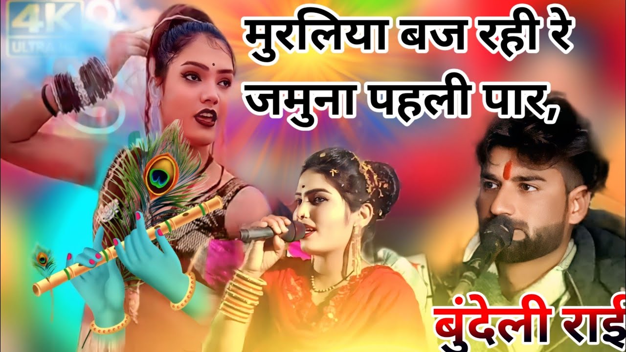 👉 फाग राई,मुरलिया बज रही रे जमुना पहली पार, singer Jitendra Yadav Diksha Bharti,