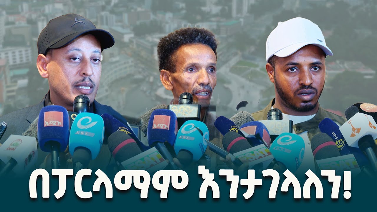 ለያዝናቸው አጀንዳዎች በሰላማዊ አማራጮች እስከ ፓርላማ እንታገላለን- የአሕፋድ አመራሮች @ethiopiannewsagency