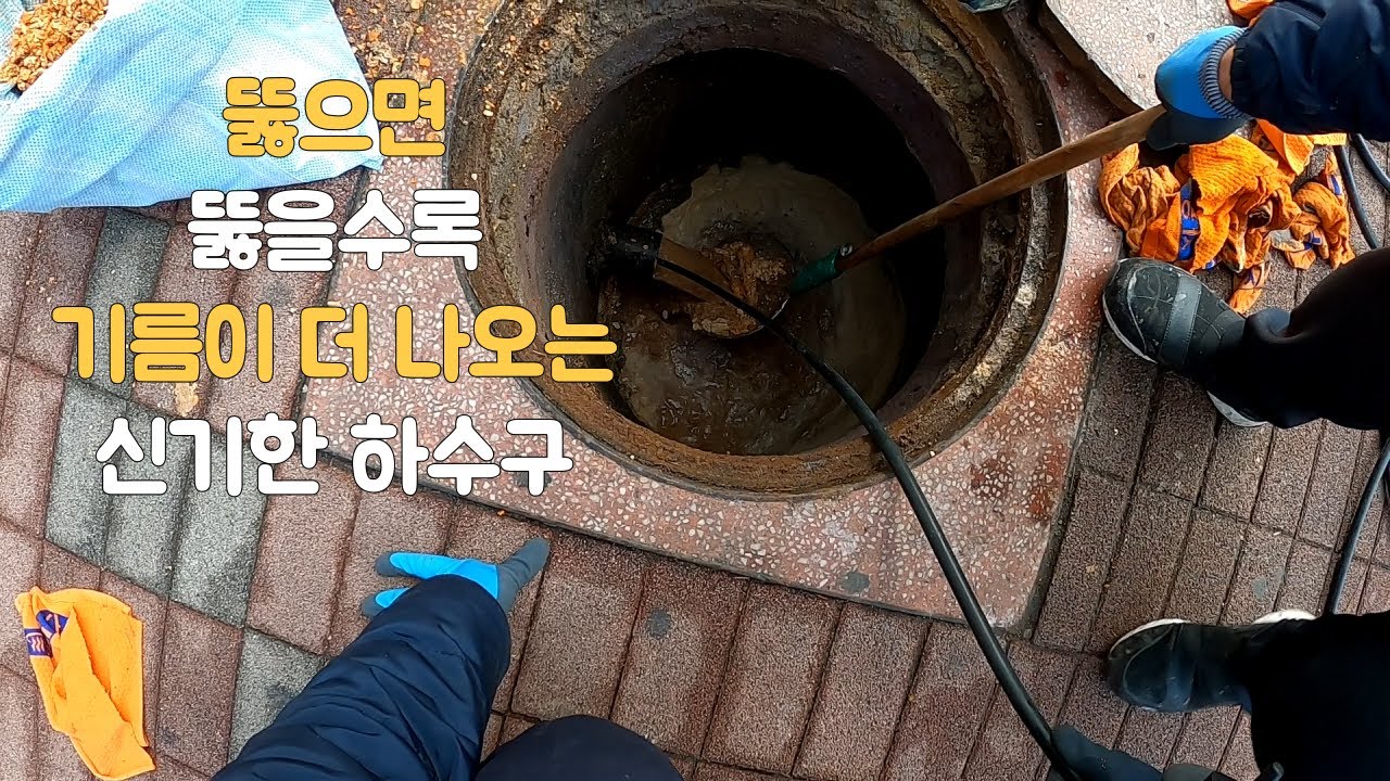 뚫려있는 하수구가 뚫다가 막혀버렸다? Oil is constantly pouring out of the drain.
