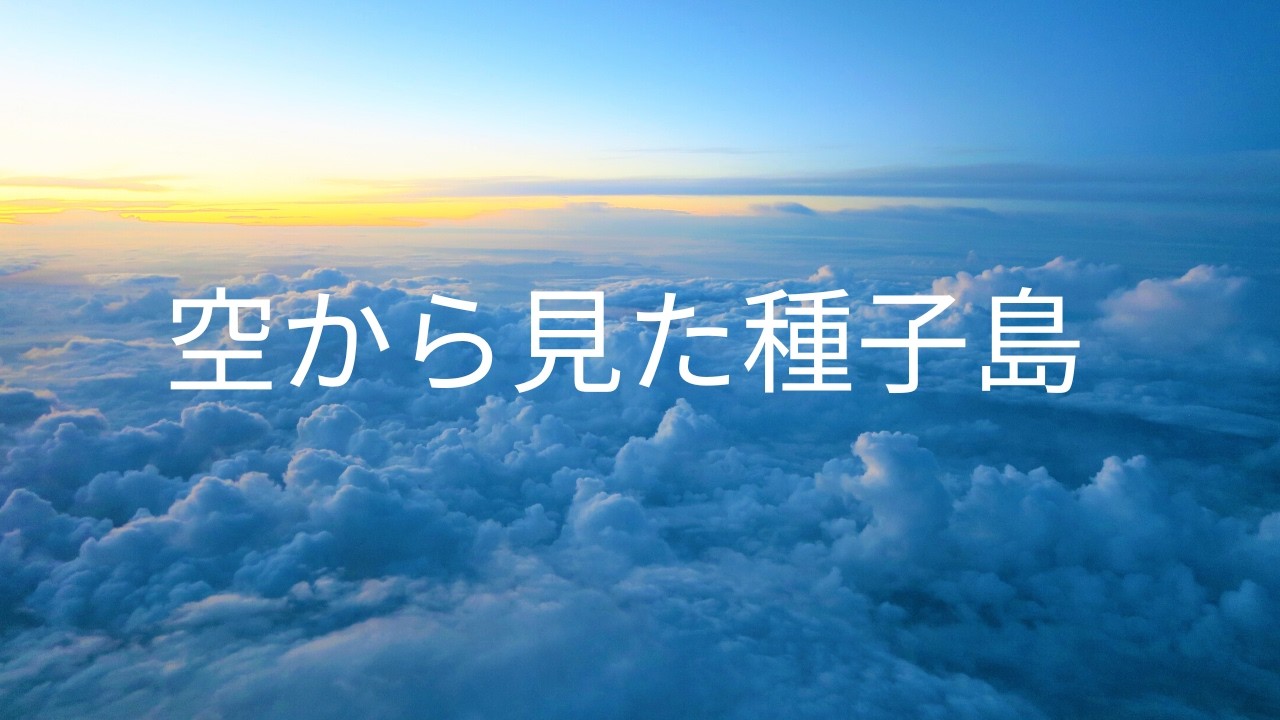 空から見た種子島