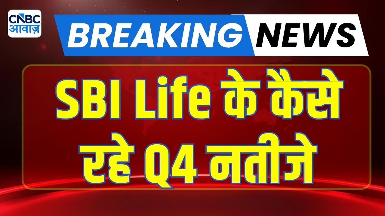 SBI Life Q4 Results | कैसे रहें SBI Life के Q4 नतीजे ? | SBI Life Share Price | Business News
