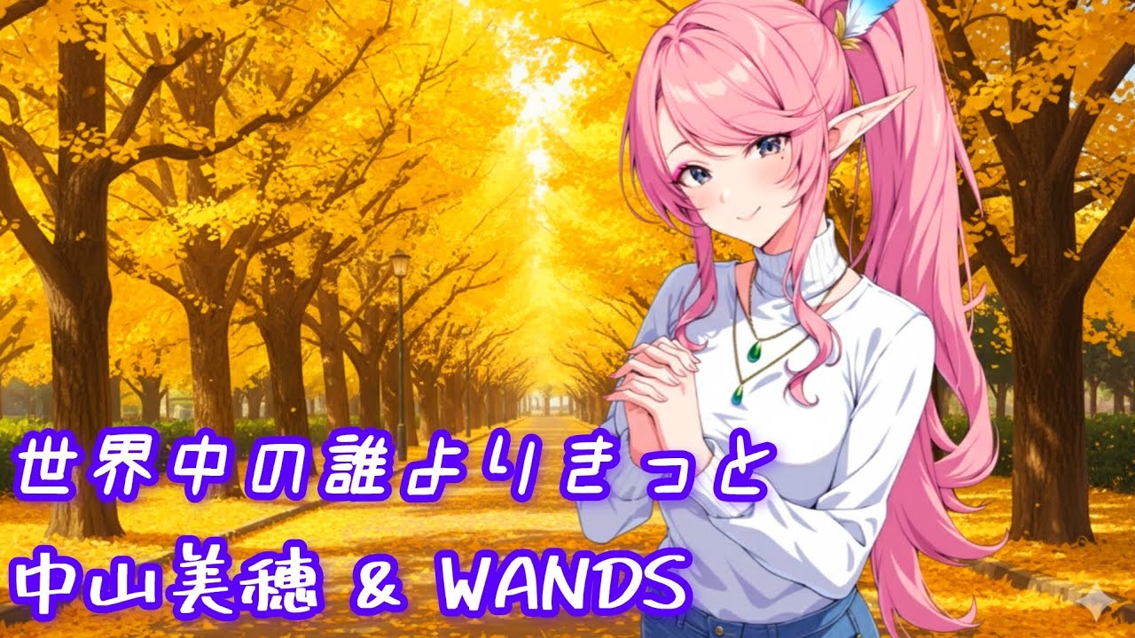 世界中の誰よりきっと - 中山美穂 & WANDS (歌ってみた)