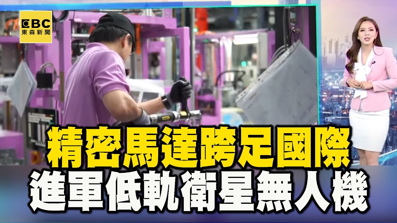 【聚焦真相】精密馬達跨足國際 進軍低軌衛星無人機 楊尚仁 黃書葦報導 @newsebc