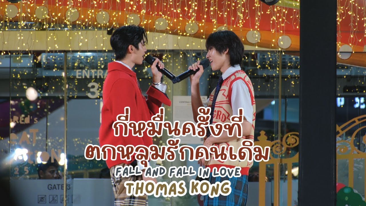 20241225 กี่หมื่นครั้งที่ตกหลุมรักคนเดิม - โทมัสก้อง Esplanade The World’s Great Celebration 2025