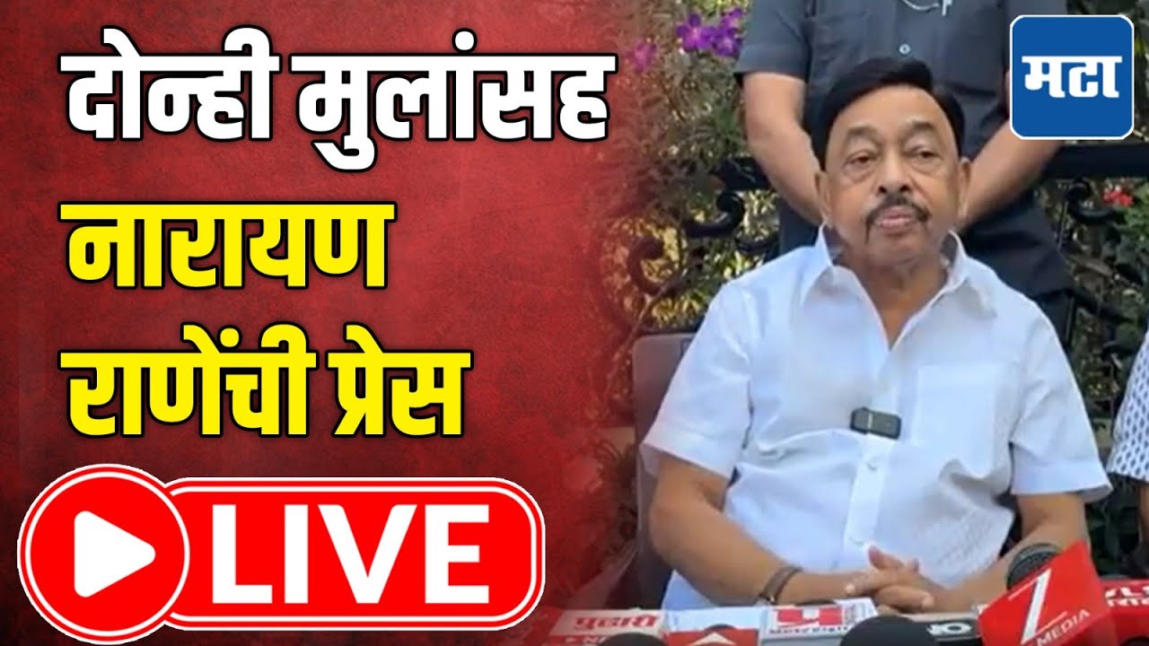 Narayan Rane LIVE | झेडपी, पं. समितीसाठी भाजप, सेना, राष्ट्रवादीची युती; नारायण राणे लाइव्ह