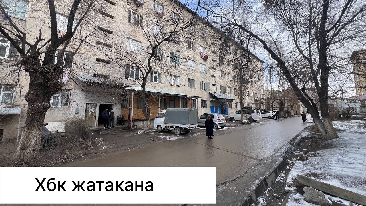 Хбк жатакана Салиева 42а 0703482497 баасы1395000мин сом