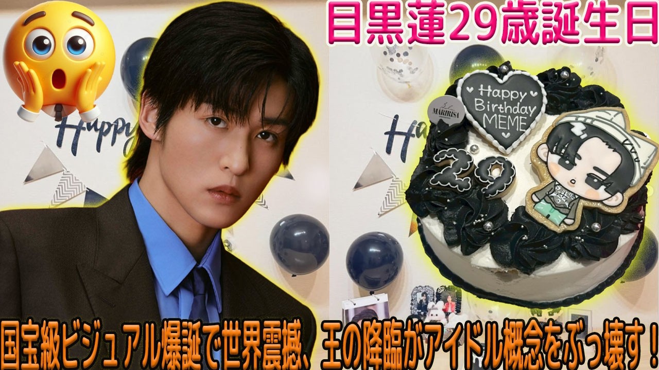 29歳誕生日当日、目黒蓮の公式SNSが放った国宝級としか言いようのない圧倒的ヴィジュアルに、全世界のファンが息を呑み、これまでのアイドルという概念を根底から覆す本物の王の降臨を目の当たりにした