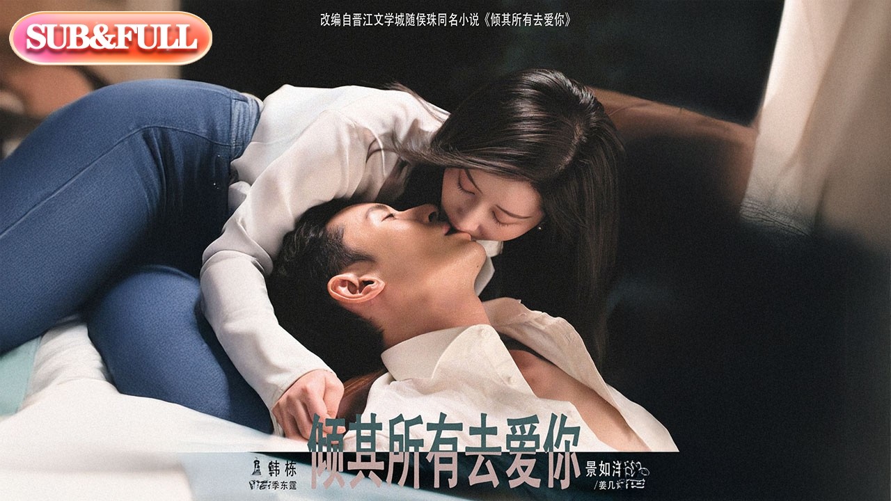 【全集FULL】《倾其所有去爱你》| ENG SUB | #薄荷听书 #cdrama #latest #热门短剧 #都市 #重生 #逆袭 #现代 #甜宠