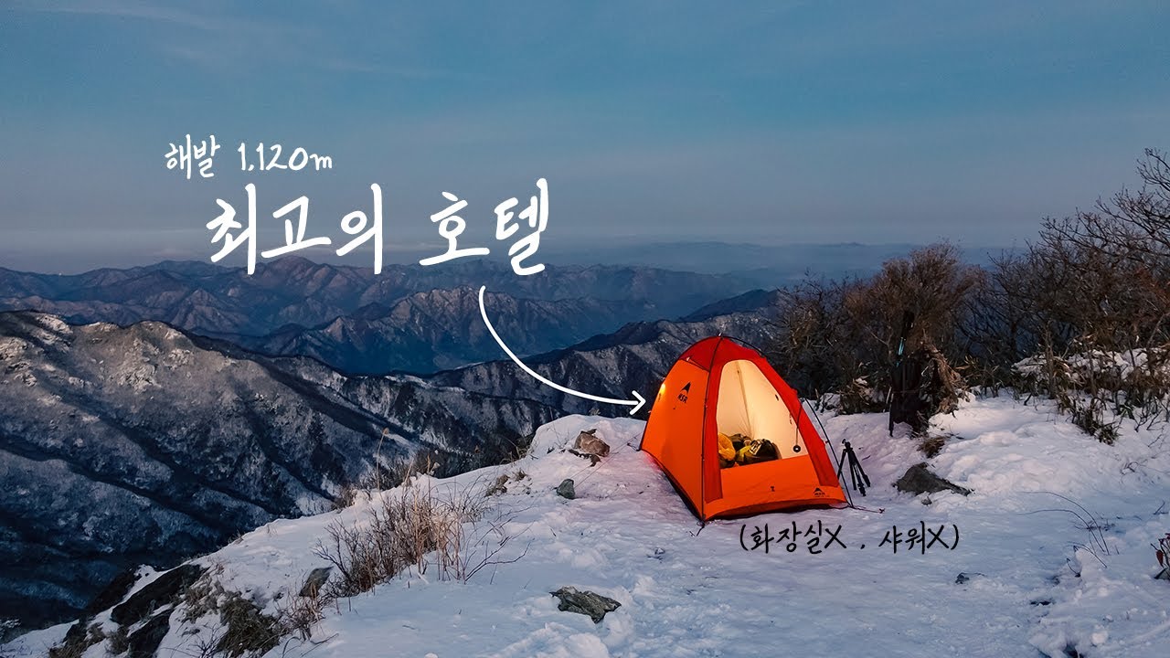 세상 불편해도 이곳에서 자는 이유 | 폭설 내린 산꼭대기 절벽에서 홀로 1박하기  | 설산 백패킹 🥶❄️