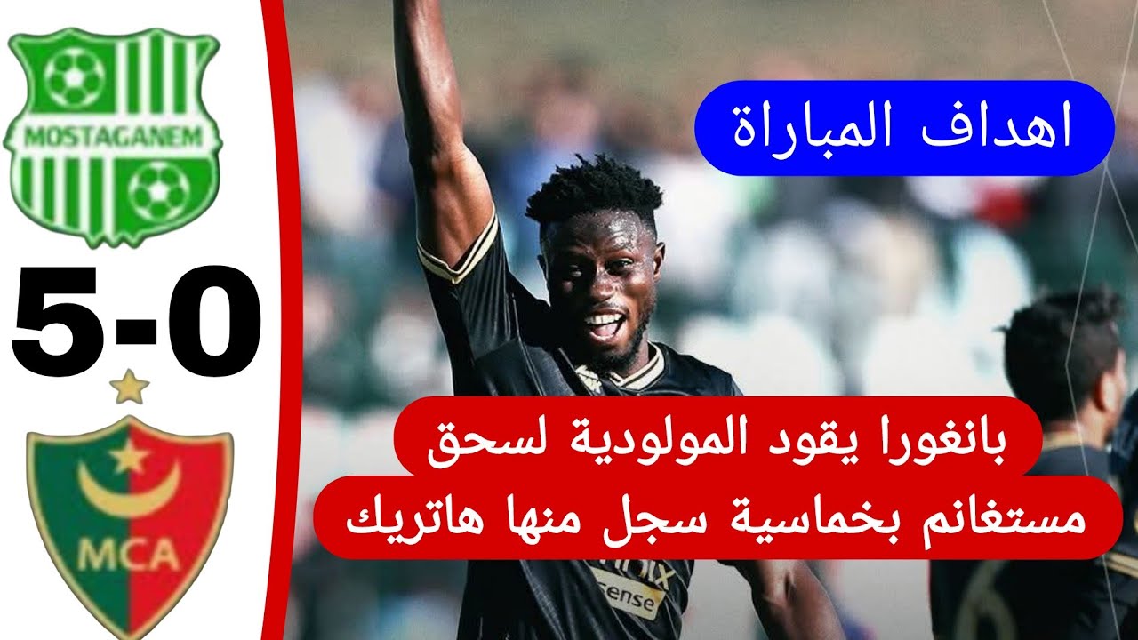 شاهد ملخص مباراة ترجي مستغانم 0 مولودية الجزائر 5 العميد يسحق مستغانم بخماسية في عقر الدار