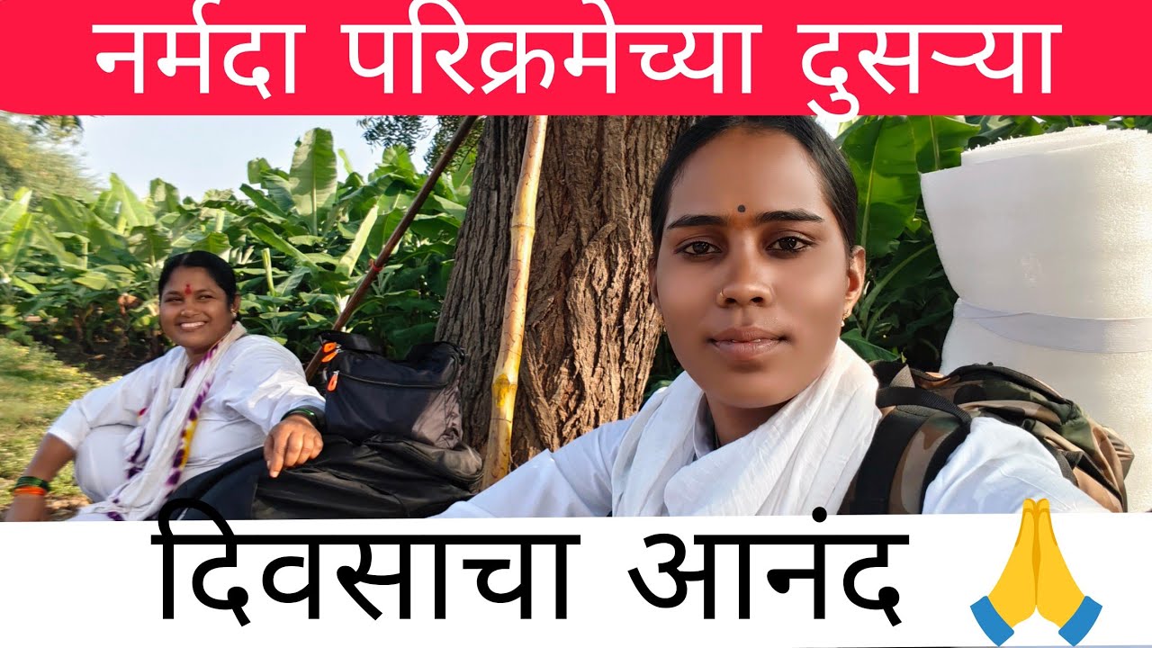 नर्मदा परिक्रमा ||  Day -2 परिक्रमेच्या दुसऱ्या दिवसाचा आनंद 🙏
