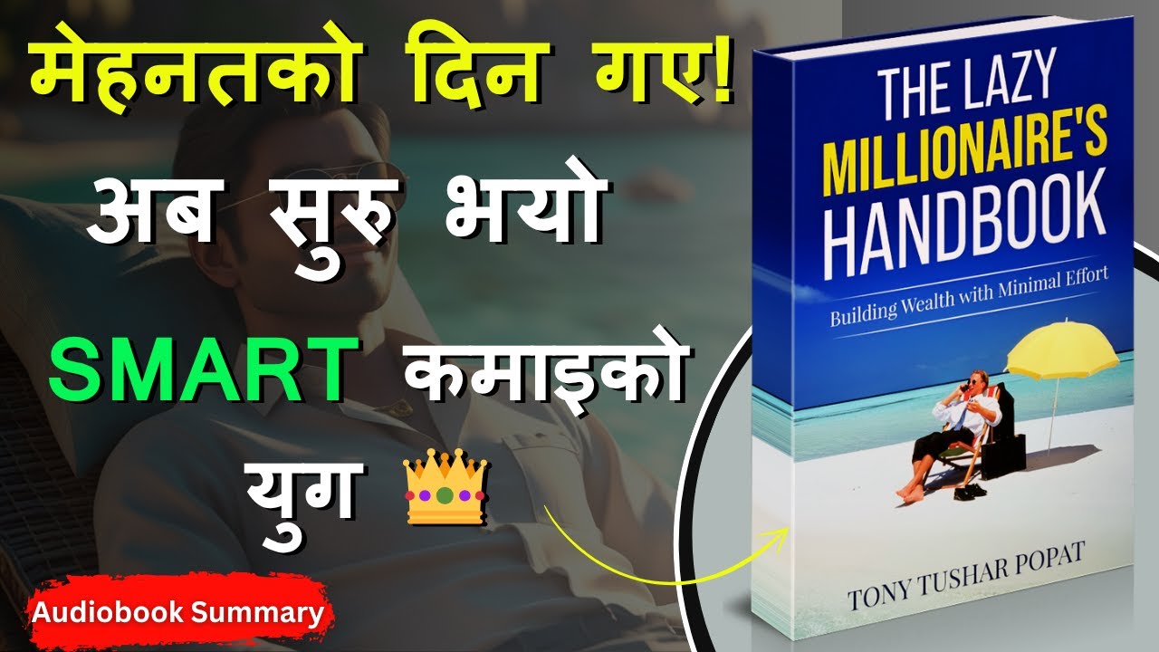 धेरै मेहनत गरेर थाक्नुभयो? यसरी बन्नुहोस् 'Smart' करोडपति | The Lazy Millionaire in Nepali
