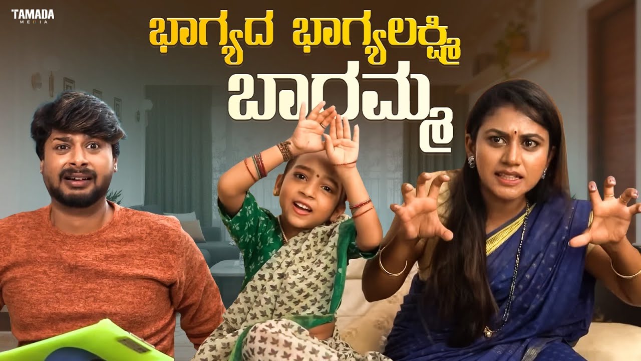 ಭಾಗ್ಯದ ಭಾಗ್ಯಲಕ್ಷ್ಮಿ ಬಾರಮ್ಮ   || Funpataki  #shorts #ytshorts #tamadamedia