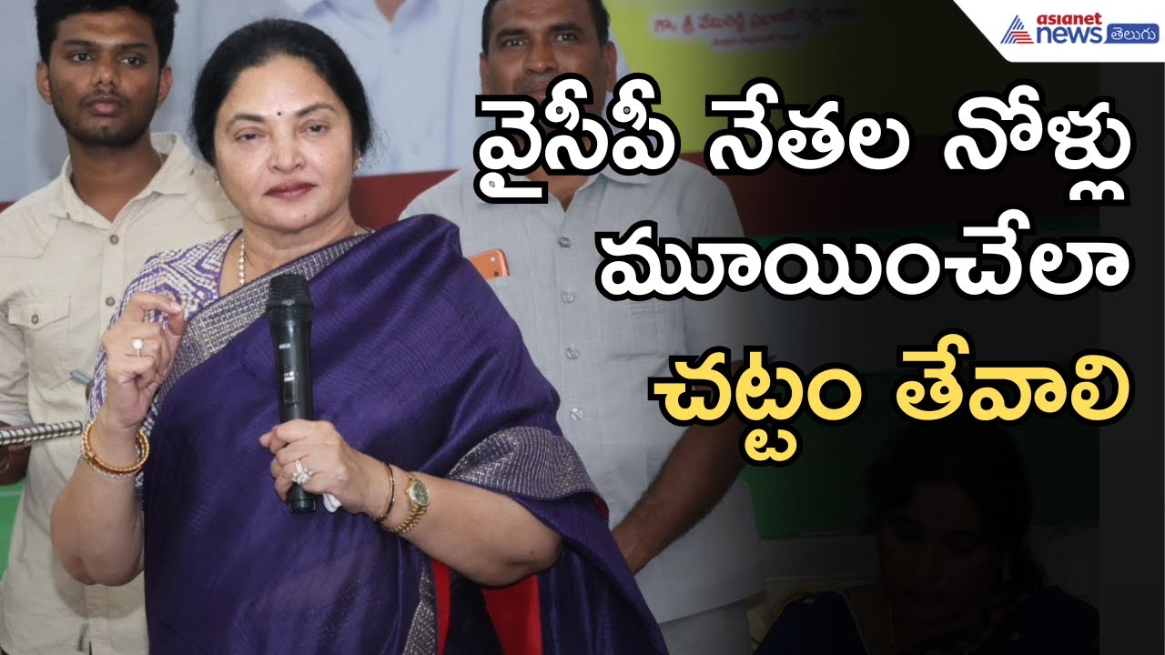 వాళ్ల  నోళ్లు మూయించేలా చట్టం తేవాలి: Vemireddy Prashanthi Reddy | Ambati Rambabu | Asianet Telugu