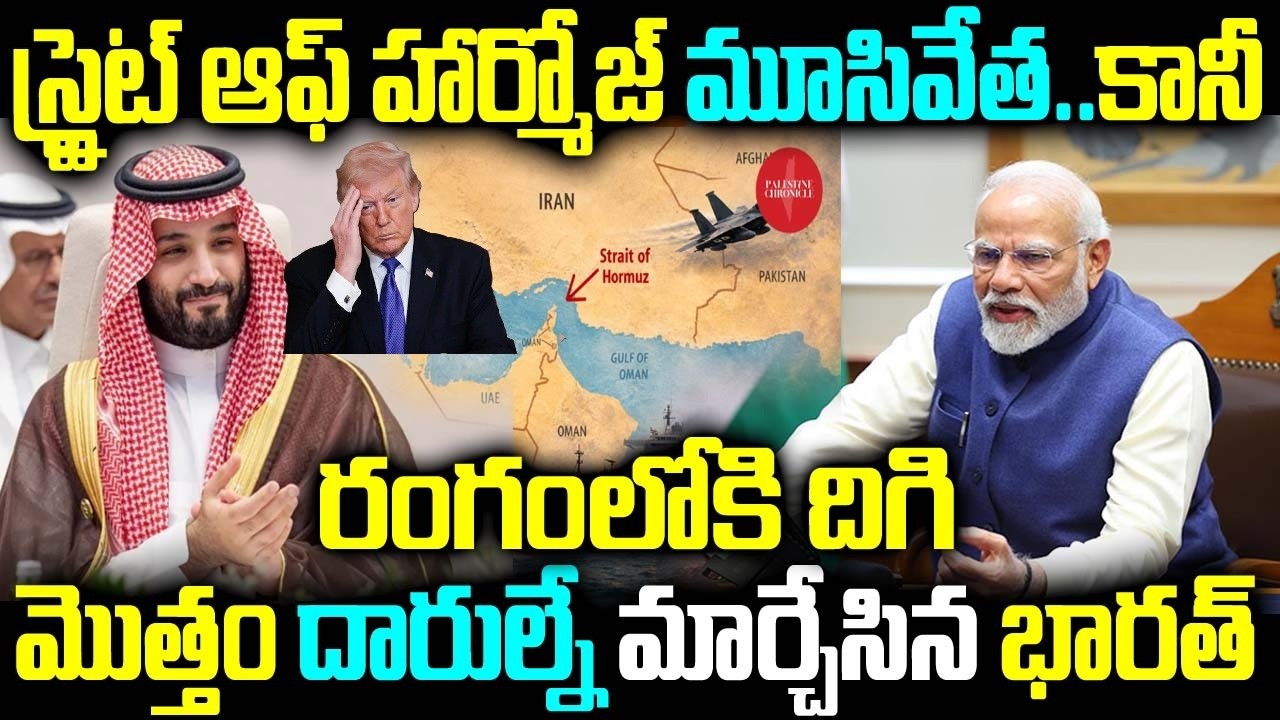 స్ట్రైట్ ఆఫ్ హార్మోజ్ మూసివేత.. కానీ రంగంలోకి దిగి మొత్తం దారుల్నే మార్చేసిన భారత్