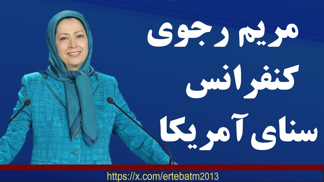 مریم رجوی  کنفرانس سنای آمریکا