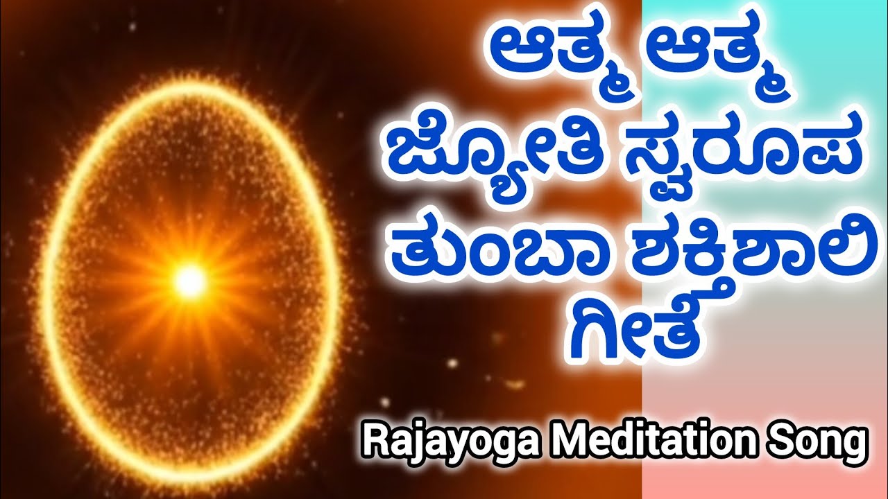 ಆತ್ಮ ಅನುಭೂತಿ ಮಾಡುವ ಶಕ್ತಿಯುತ ಗೀತೆ-ಆತ್ಮ ಆತ್ಮ ಜ್ಯೋತಿ ಸ್ವರೂಪ Prajapita Brahma kumaris Esrwry University 