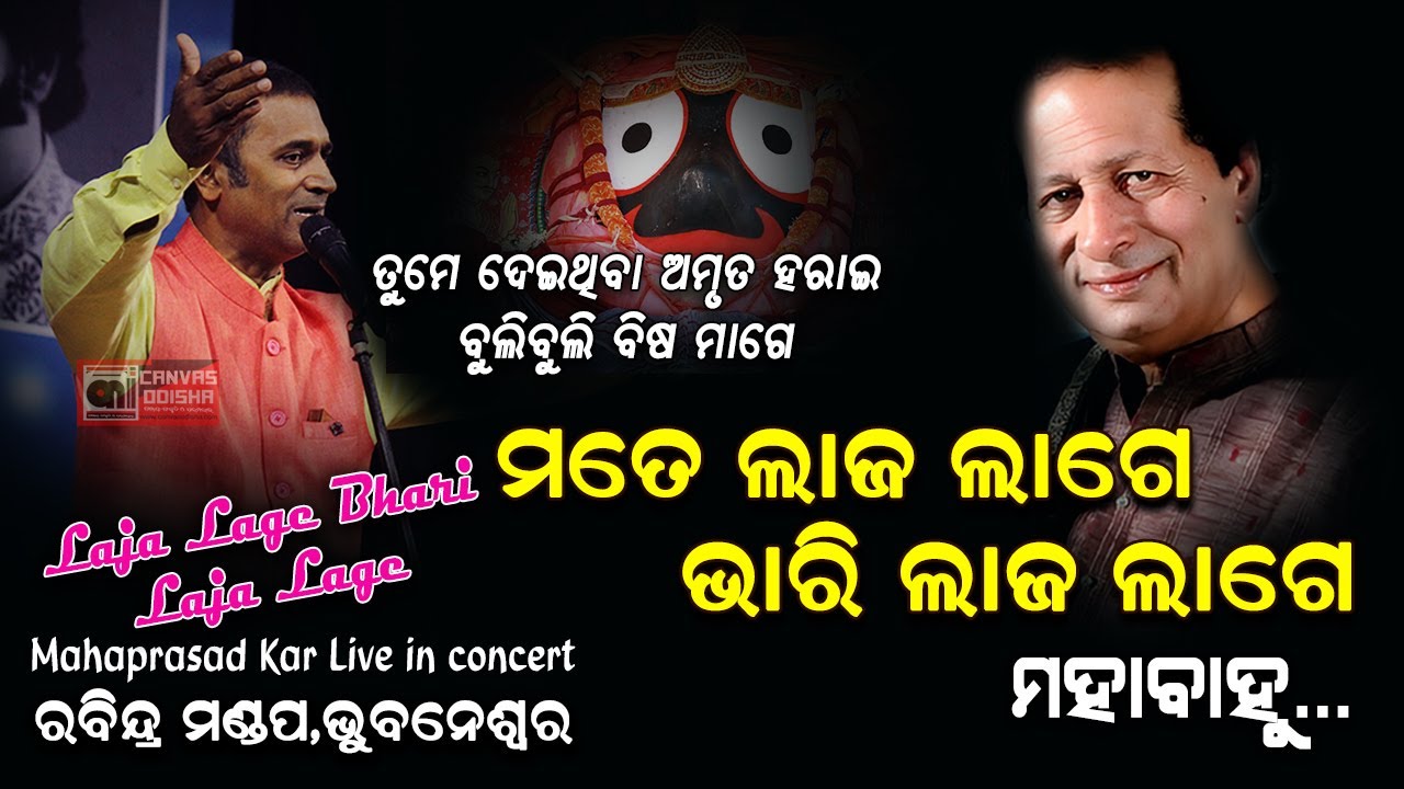 ମଲାପରେ ମୁହିଁ କେମିତି ଏ ମୁହଁ || Laja Lage Bhari Laja Lage By Mahaprasad Kar || ମହାପ୍ରସାଦ କର