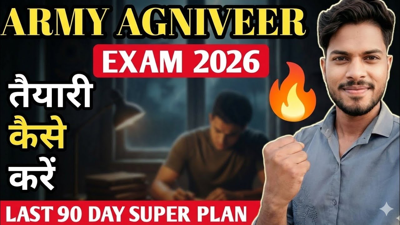 अग्निवीर आर्मी की तयारी कैसे करें || Last 90 Day Supar Plan || How To Prepration Agniveer Exam 2026
