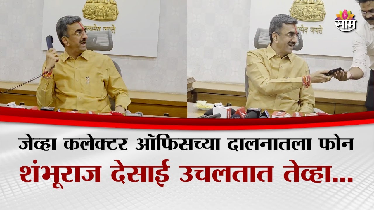 चुकून फोन उचलला... पण थेट आदेश दिला! नेमकं काय घडलं? | Shambhuraj Desai यांचा व्हिडिओ व्हायरल