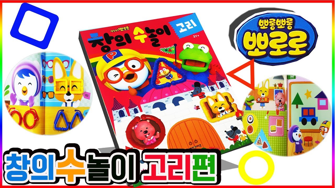 뽀로로 창의 수놀이 스티커북 고리편 장난감 놀이💖[토이천국](Pororo creative numberical play sticker book loop)