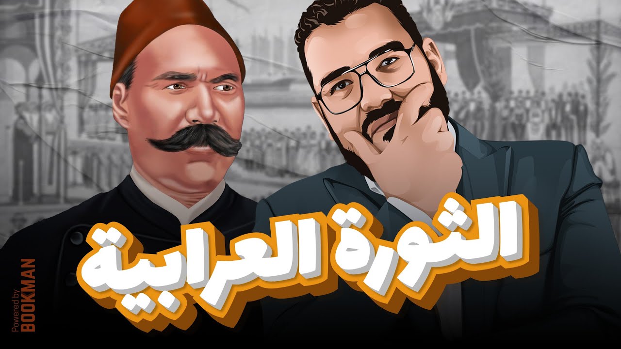 أ. غريب رجب | تاريخ الصف الثالث | الفصل الثالث | الدرس الثاني | الثورة العرابية