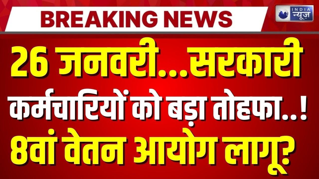 8th Pay Commission Live: सरकारी कर्मचारियों को सरकार देने रही तोहफा! Breaking | India News