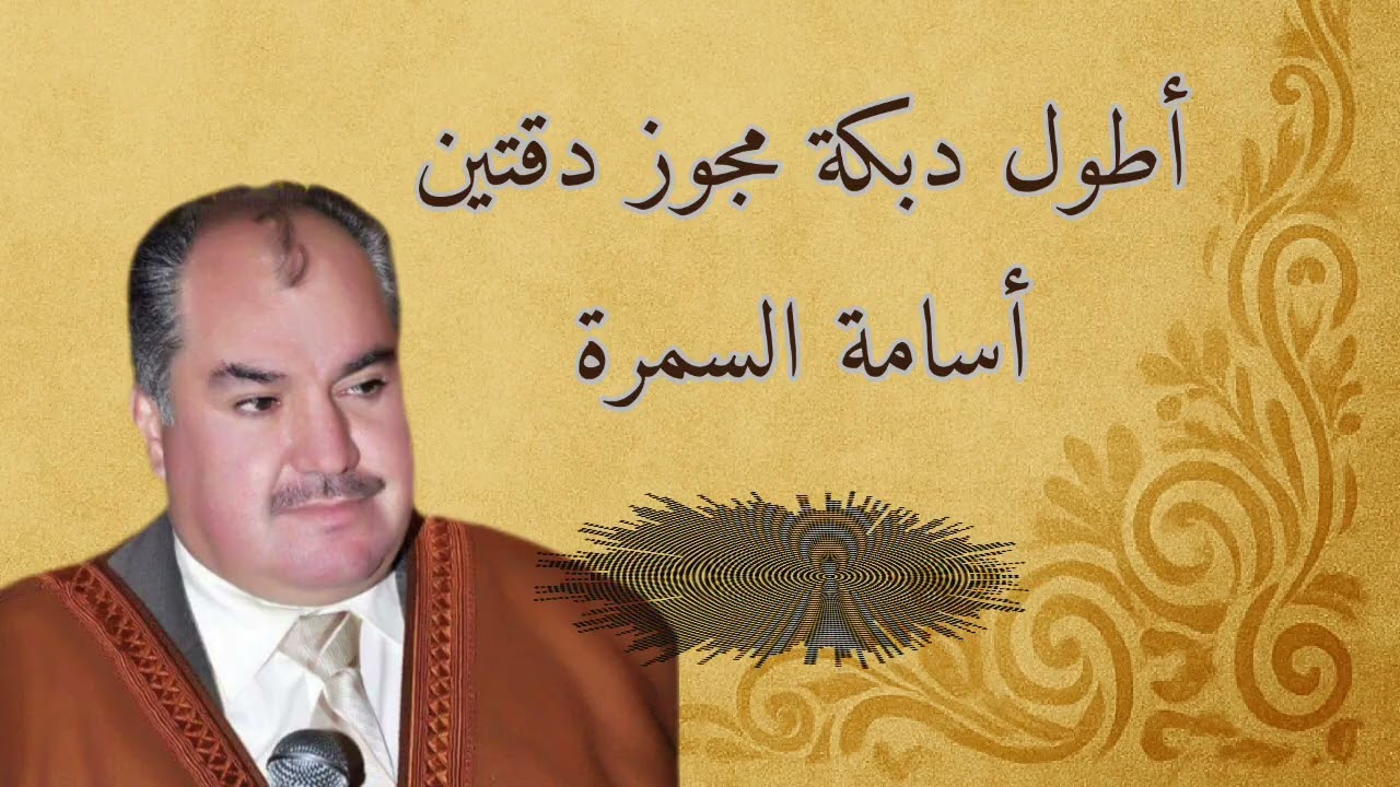 أطول دبكة مجوز دقتين || أسامة السمرة -2025