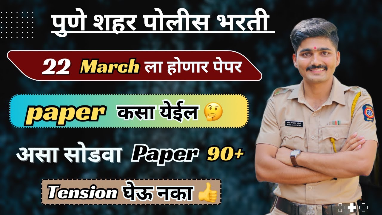 पुणे शहर पोलीस पेपर 22 मार्च ला होणार | 90+ लेखी |police bharti paper 2025 | Mumbai city cut off 