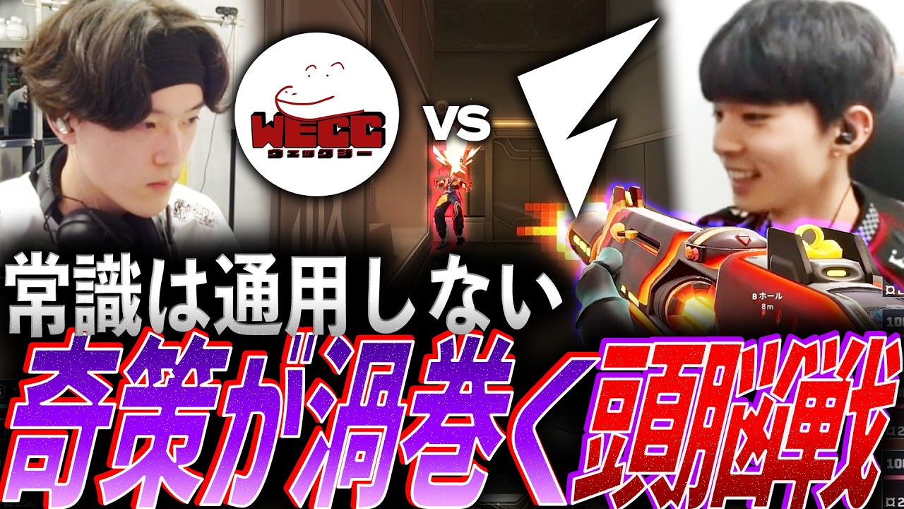 【異彩】常識は通用しない。予測不能の奇策が渦巻く頭脳戦【VCJ 2026 Split1 Main Stage Phase2 Day2 - FL vs WECC】